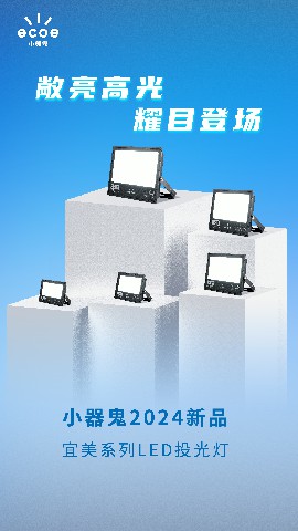 宜美投光燈2024電子畫冊-01.jpg